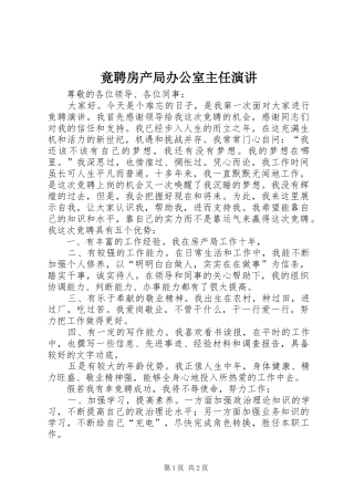 竟聘房产局办公室主任演讲稿