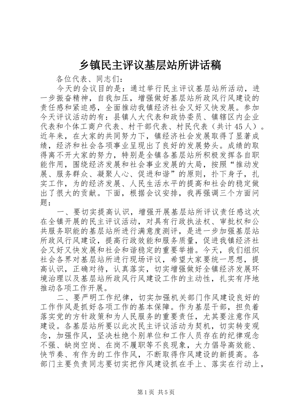 乡镇民主评议基层站所讲话发言稿_第1页