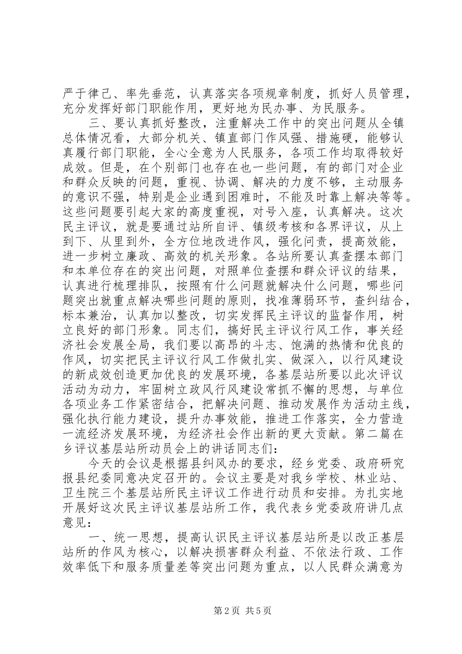 乡镇民主评议基层站所讲话发言稿_第2页