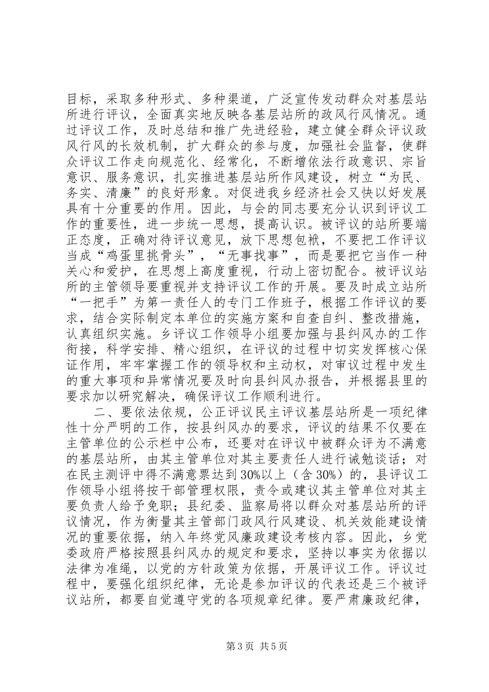 乡镇民主评议基层站所讲话发言稿_第3页