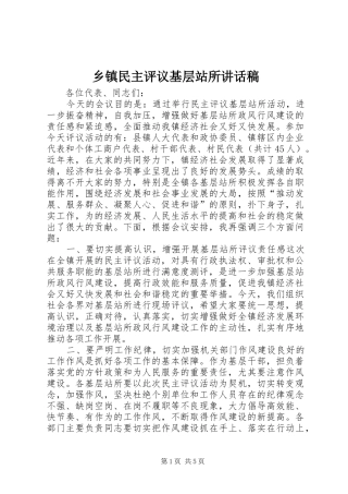乡镇民主评议基层站所讲话发言稿
