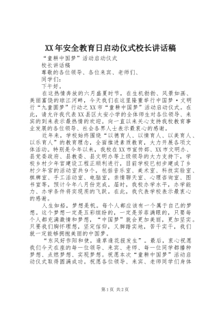 XX年安全教育日启动仪式校长的的讲话稿