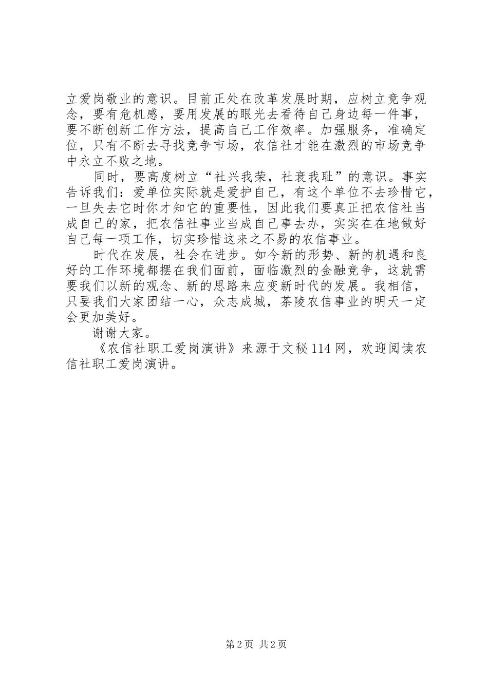 农信社职工爱岗演讲稿_第2页