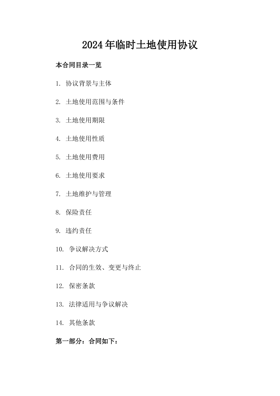 2024年临时土地使用协议_第2页