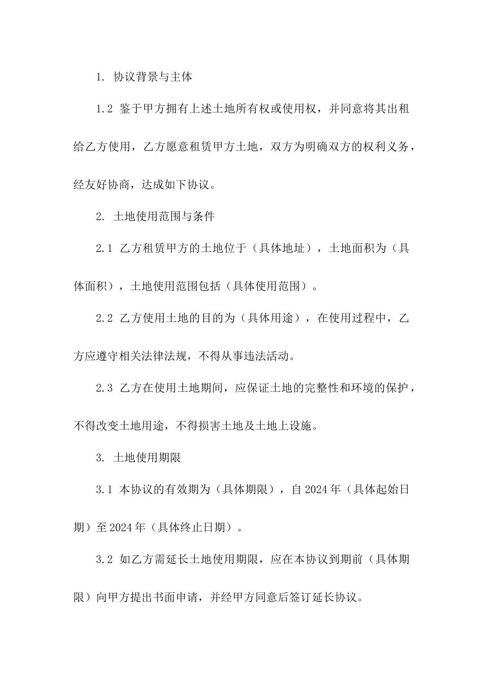 2024年临时土地使用协议_第3页