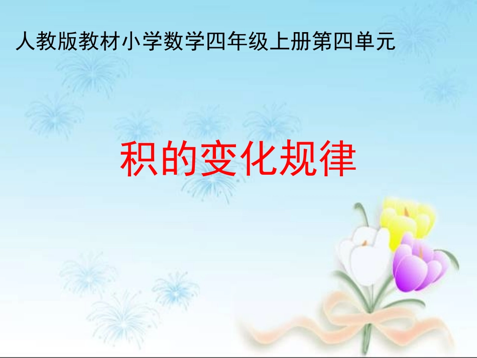 《积的变化规律》参考课件_第1页