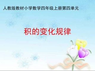 《积的变化规律》参考课件