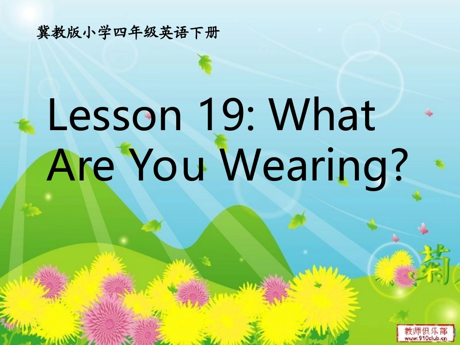 四年级英语Lesson19_What_Are_You_Wearing_第1页