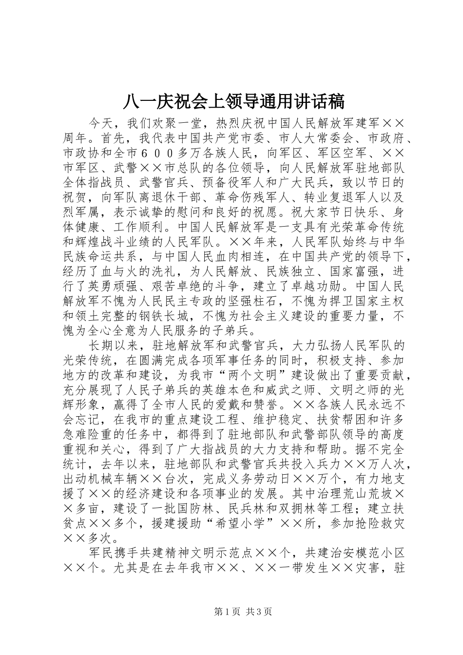 八一庆祝会上领导通用的的讲话稿_第1页