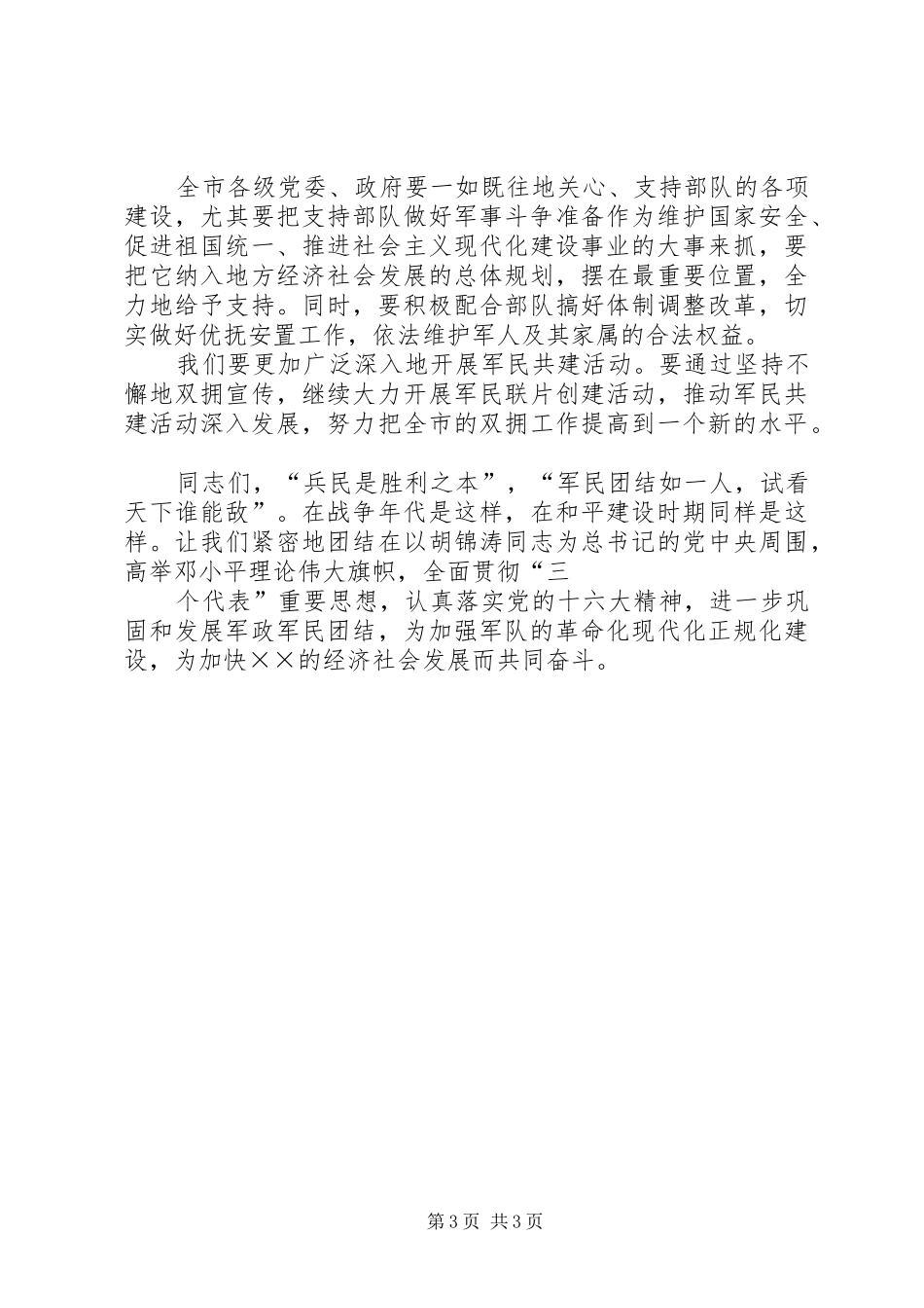 八一庆祝会上领导通用的的讲话稿_第3页