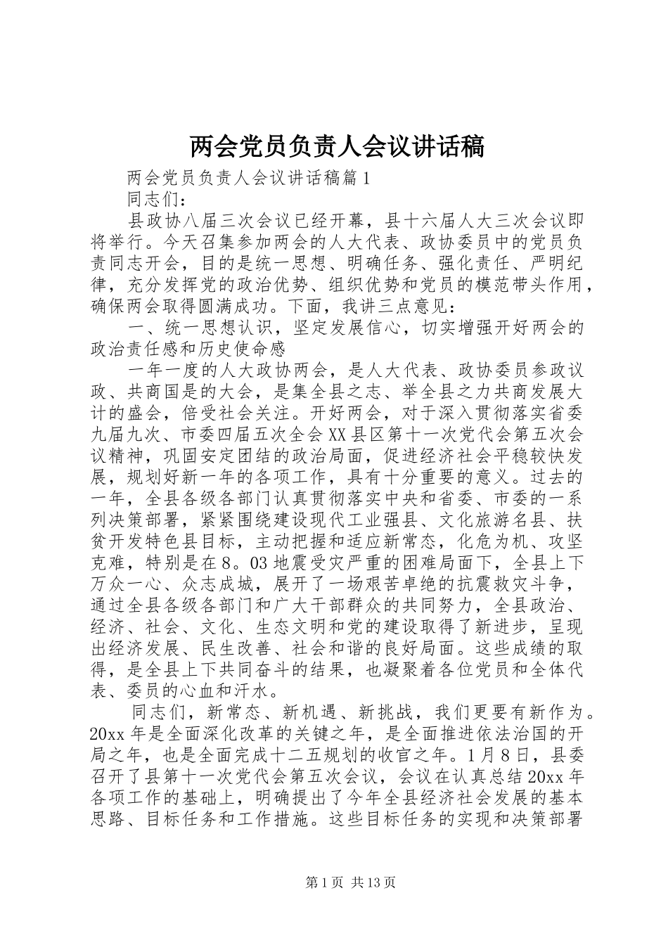 两会党员负责人会议讲话发言稿_第1页