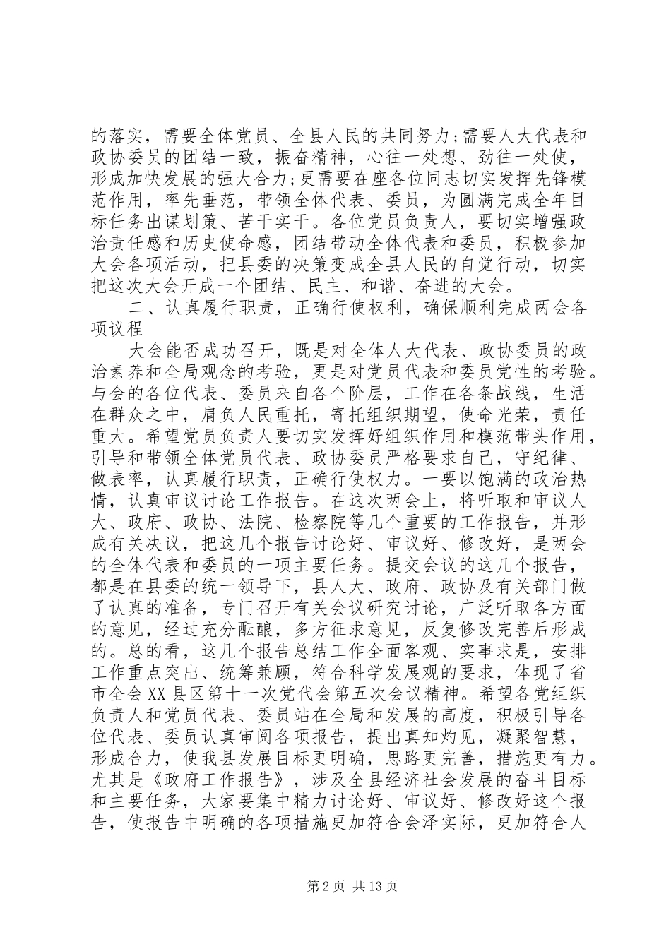 两会党员负责人会议讲话发言稿_第2页