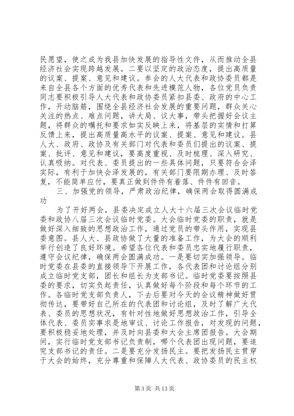 两会党员负责人会议讲话发言稿_第3页