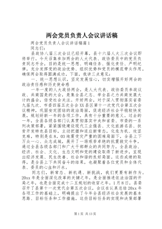 两会党员负责人会议讲话发言稿