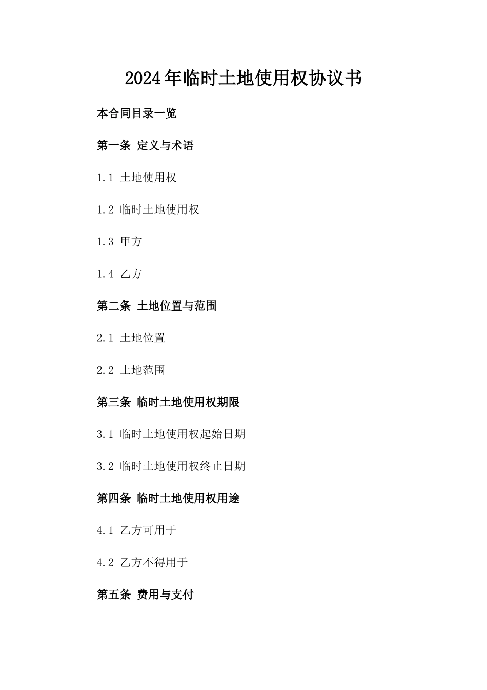 2024年临时土地使用权协议书_第2页