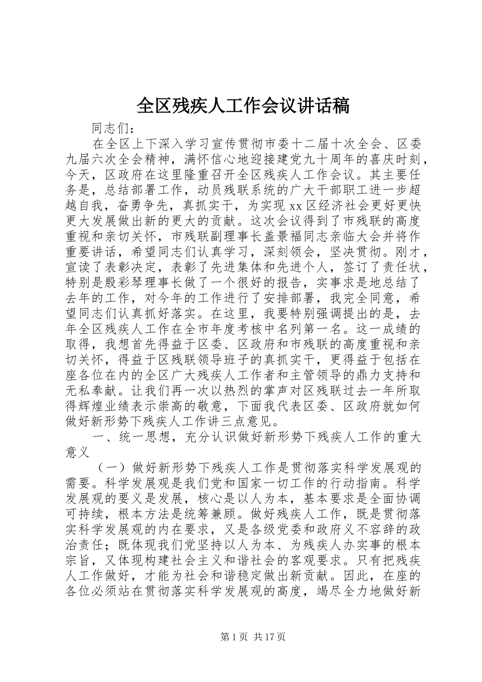 全区残疾人工作会议讲话发言稿_第1页