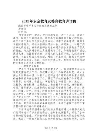 20XX年安全教育及德育教育的讲话发言稿