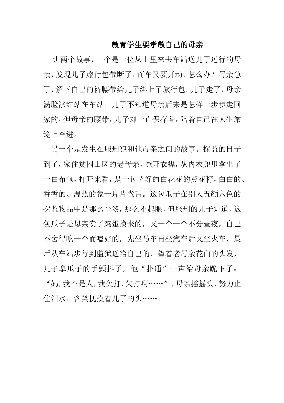 教育学生要孝敬自己的母亲_第1页