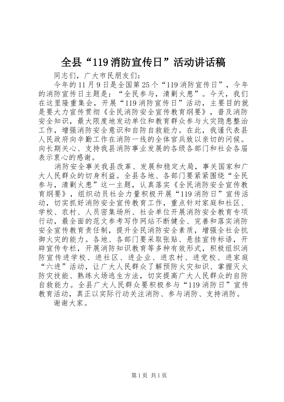 全县“消防宣传日”活动讲话发言稿_第1页