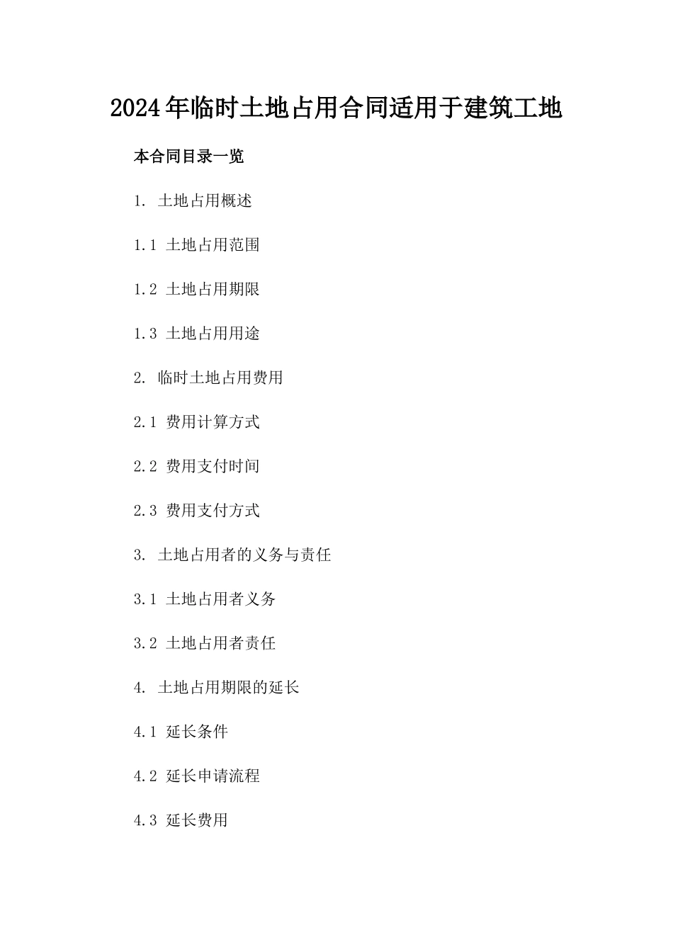 2024年临时土地占用合同适用于建筑工地_第2页