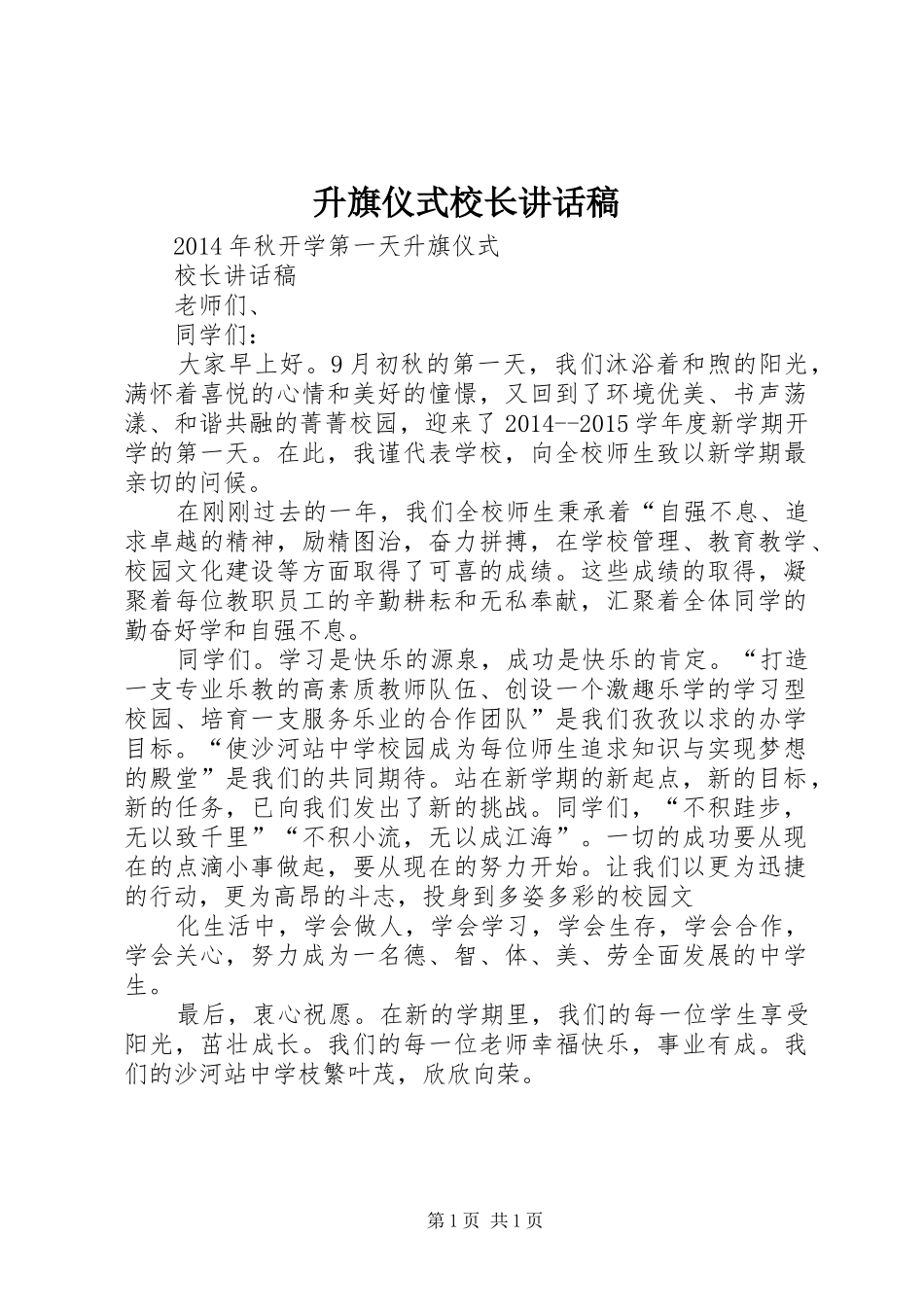 升旗仪式校长的的讲话稿_第1页