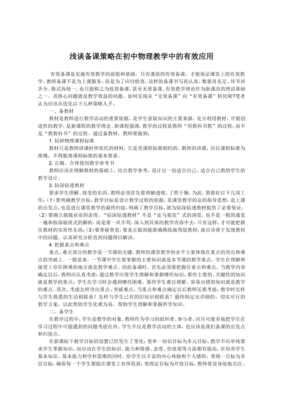 浅谈备课策略在初中物理教学中的有效应用_第1页