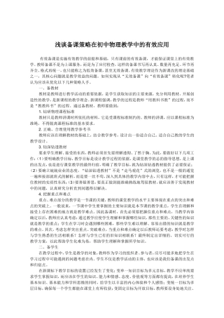 浅谈备课策略在初中物理教学中的有效应用