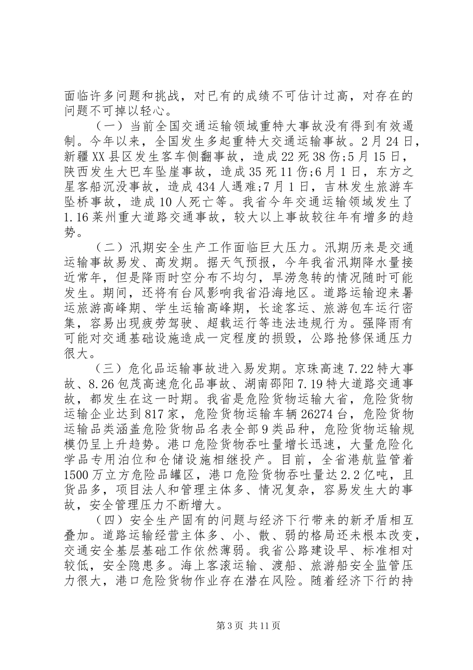 交通安全会议上的领导讲话发言稿_第3页