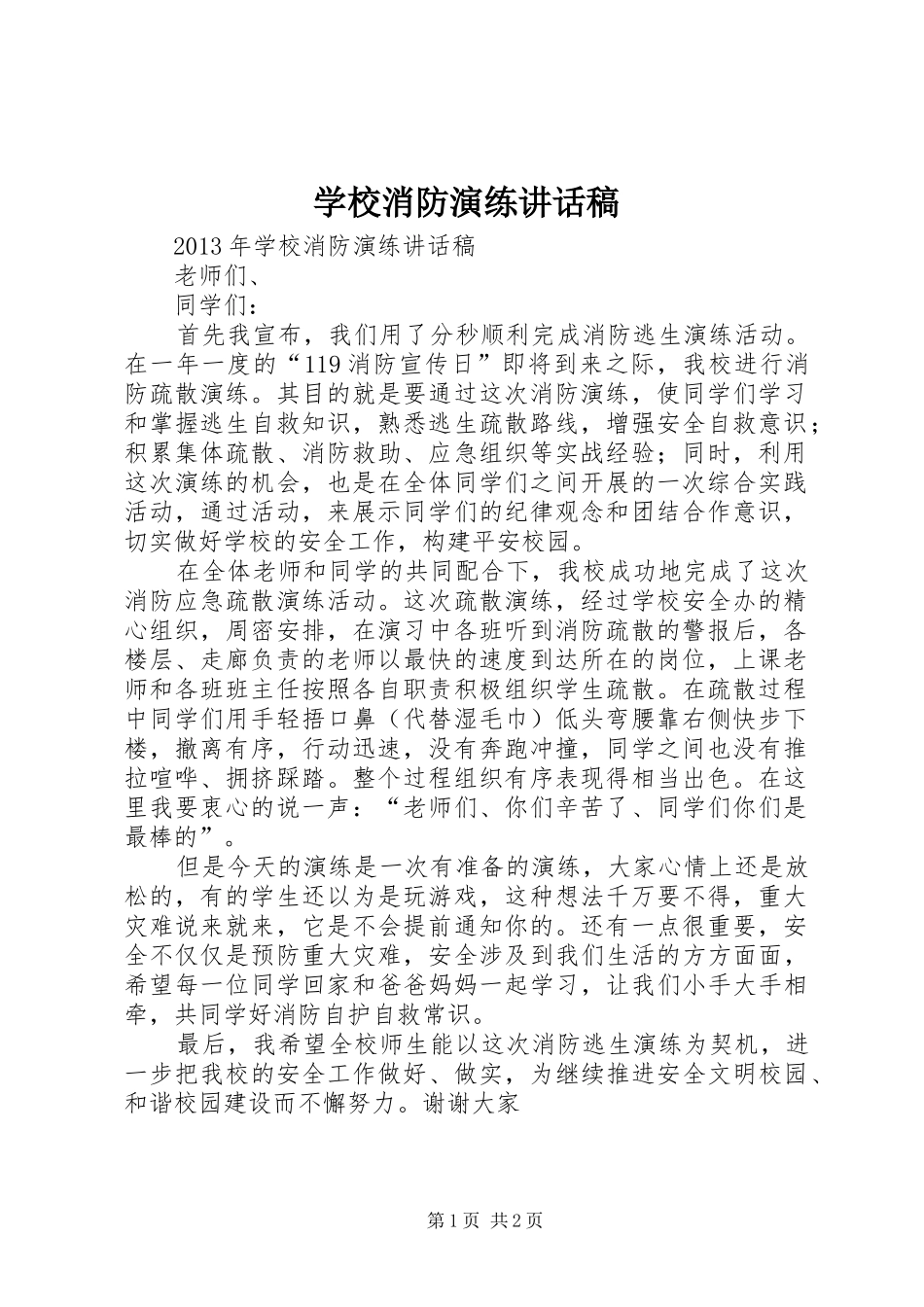 学校消防演练的讲话发言稿_第1页