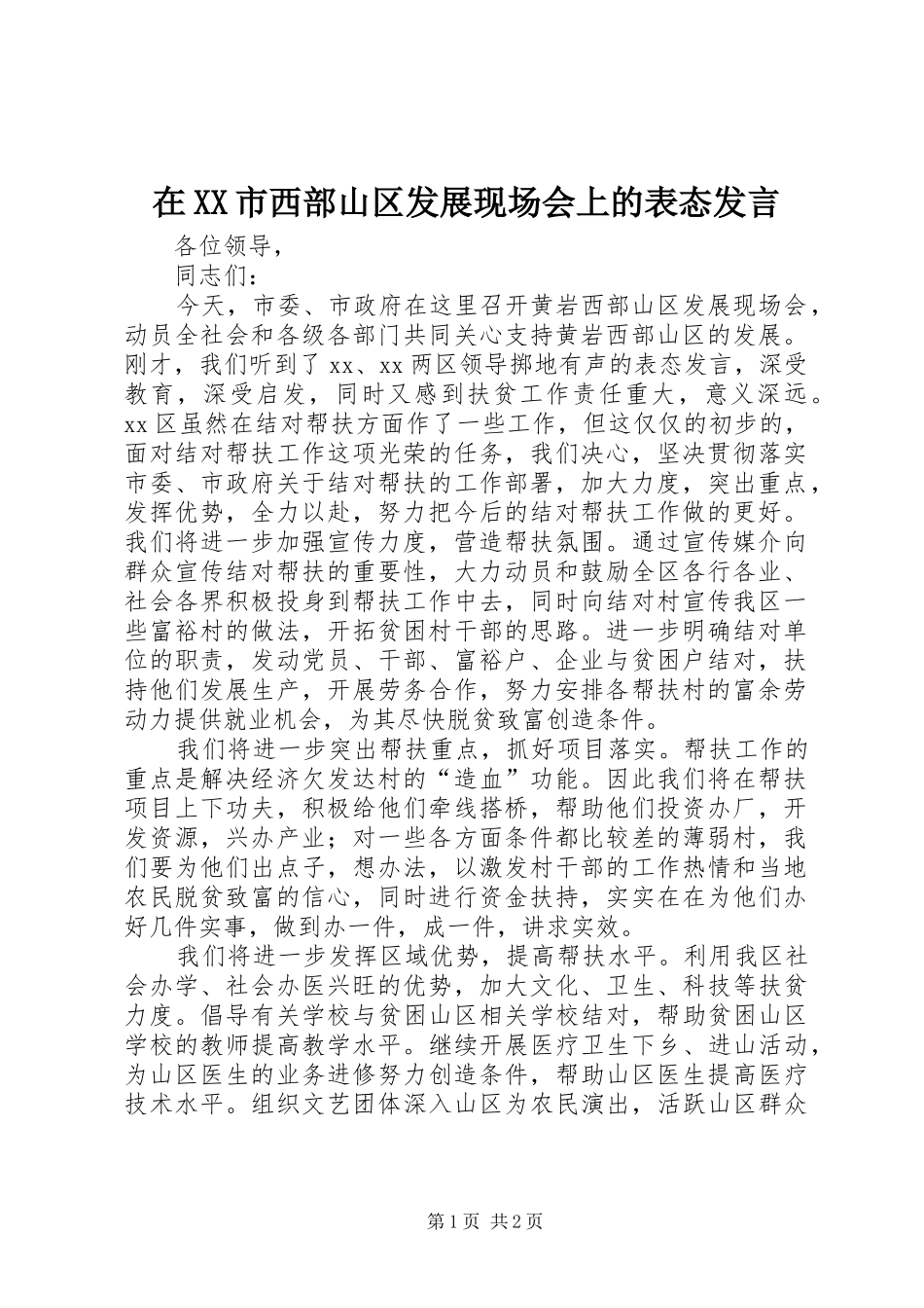 在XX市西部山区发展现场会上的表态发言稿_第1页