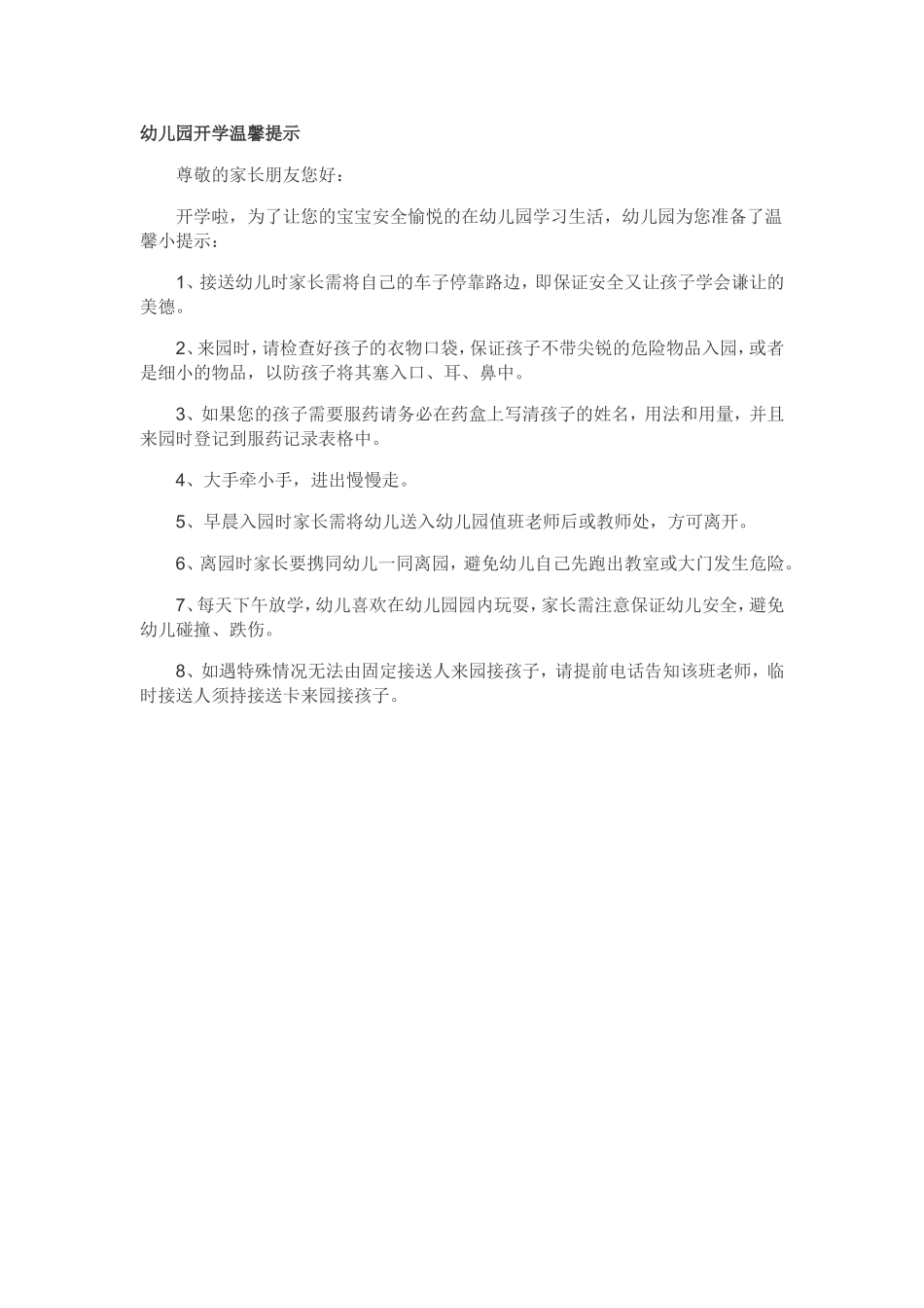 幼儿园开学温馨提示_第1页