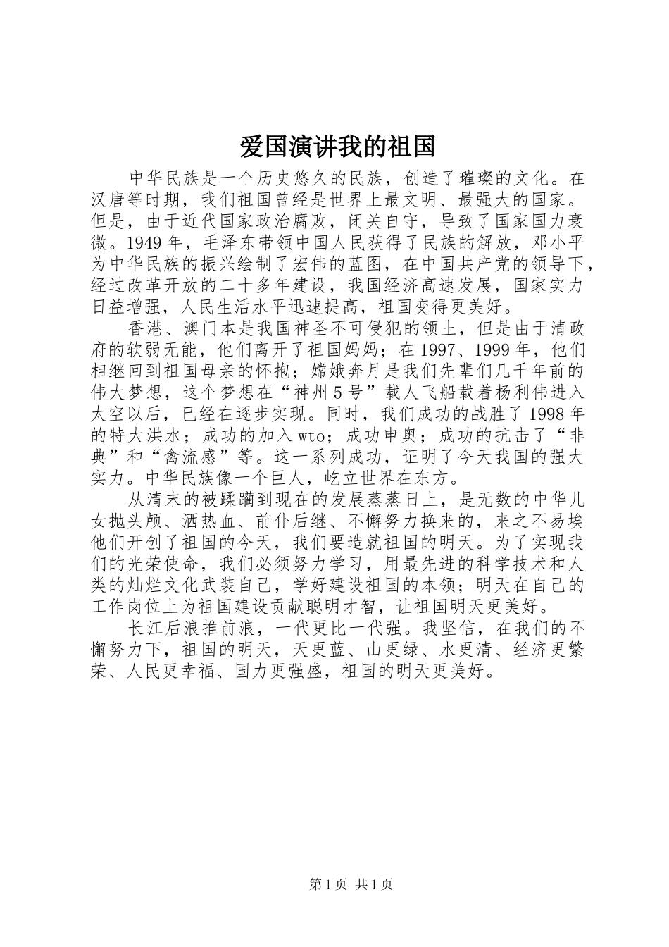 爱国演讲稿我的祖国 (2)_第1页