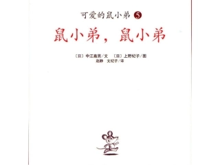 鼠小弟，鼠小弟
