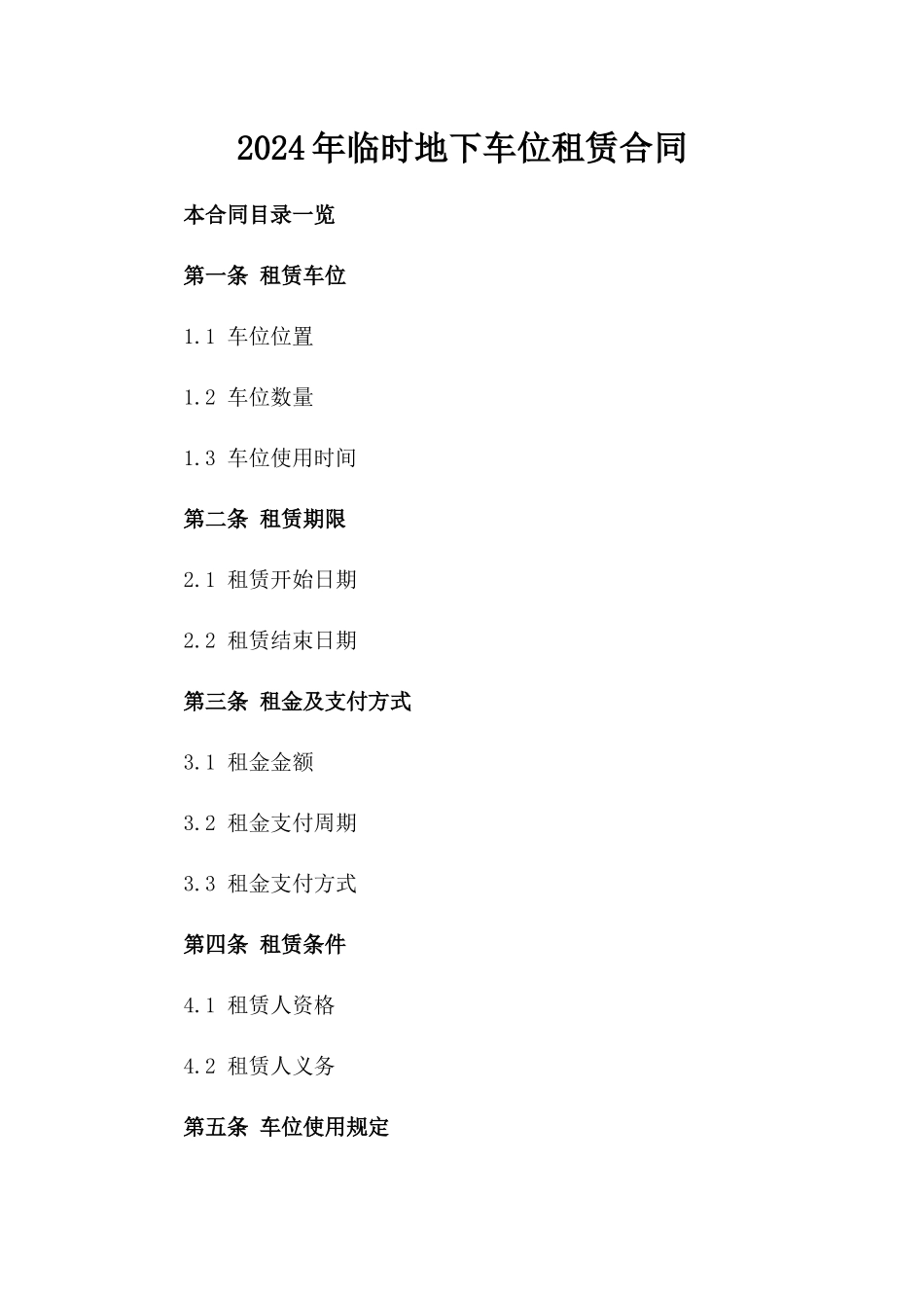 2024年临时地下车位租赁合同_第2页