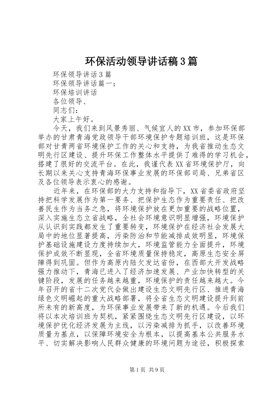 环保活动领导讲话发言稿3篇(3)_第1页