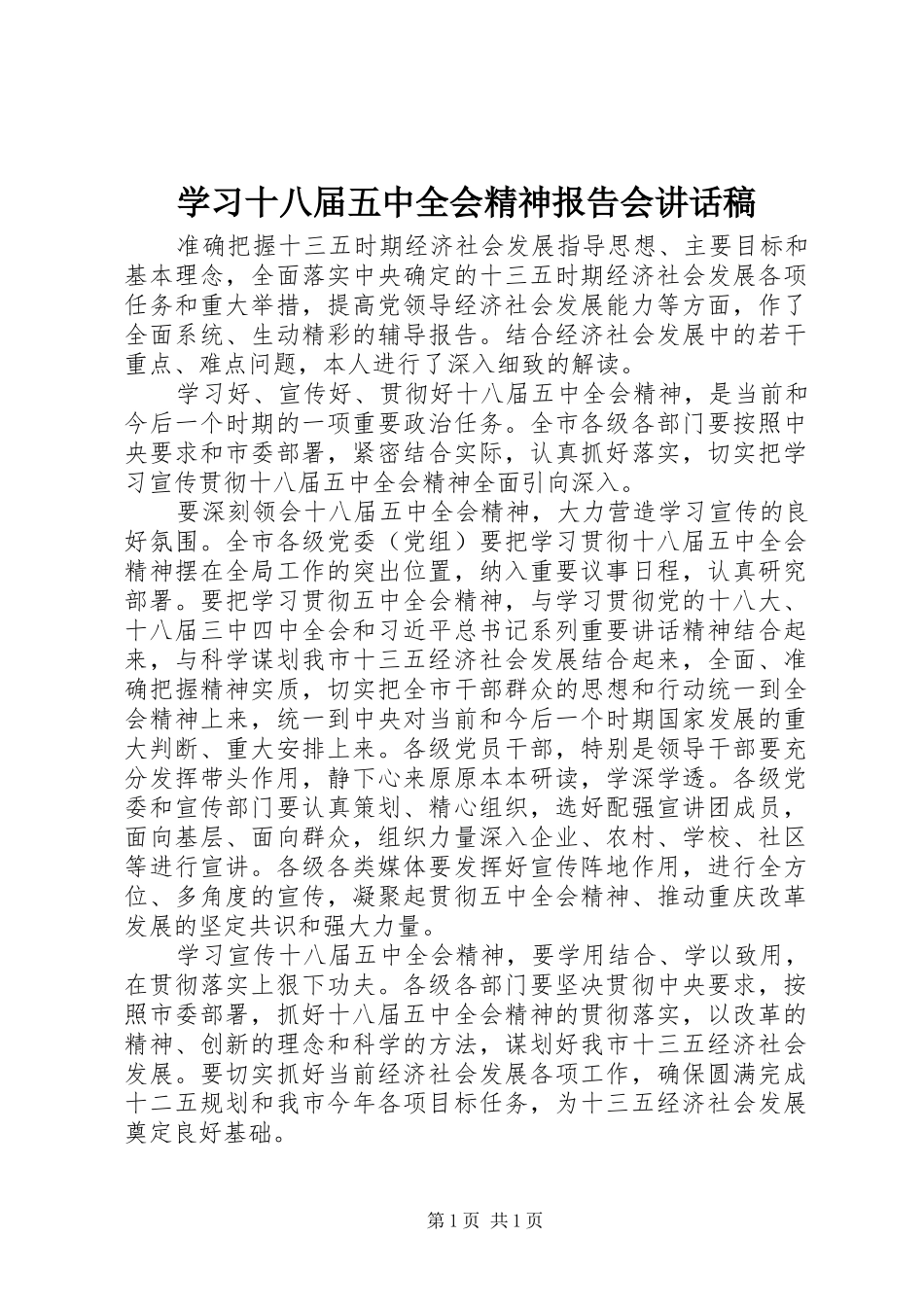 学习十八届五中全会精神报告会的讲话发言稿_第1页