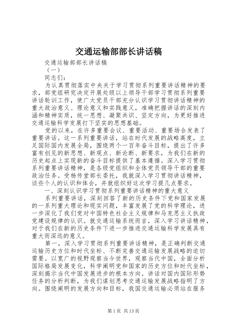 交通运输部部长讲话发言稿_第1页