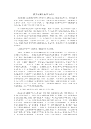 激发学困生的学习动机