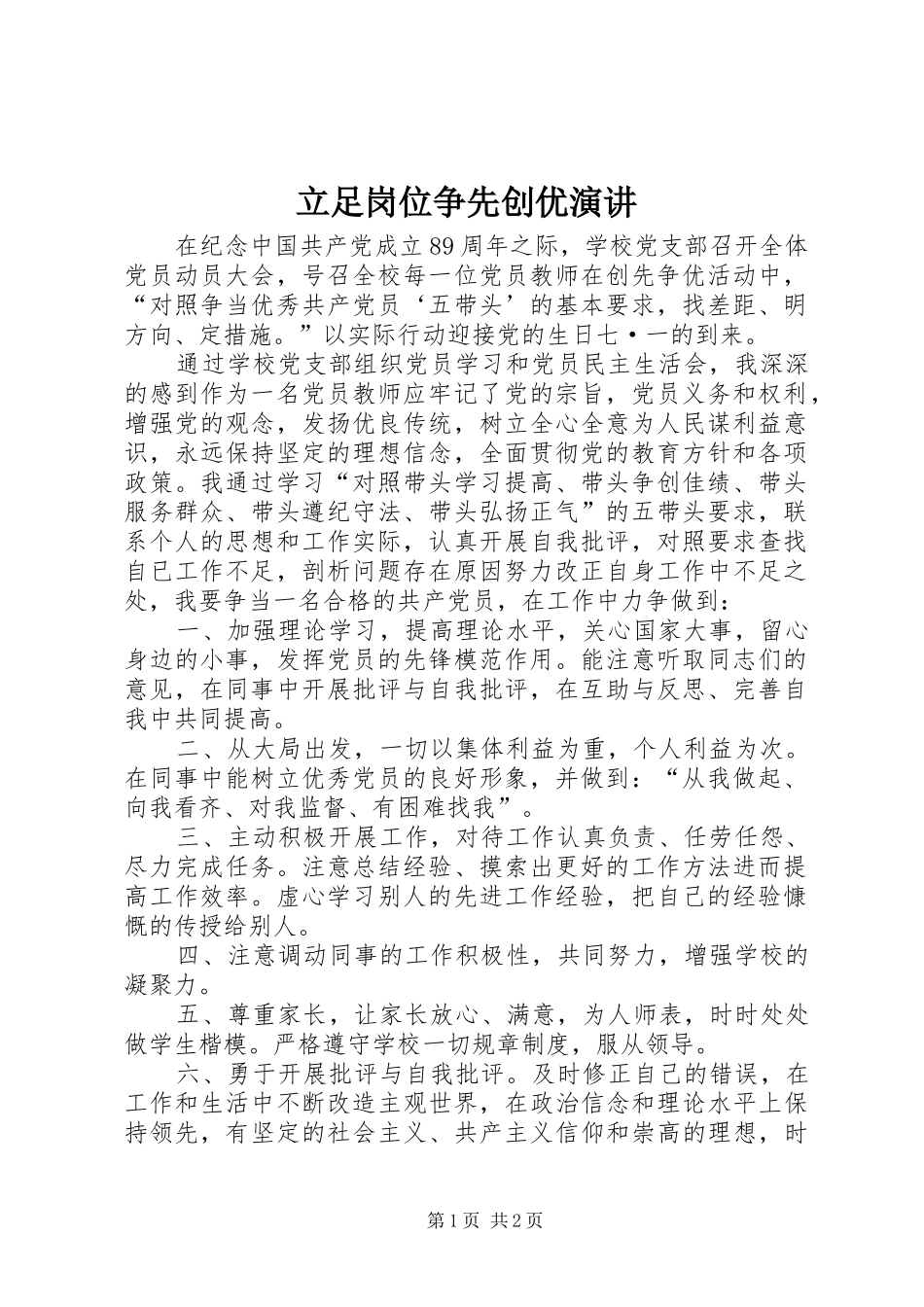 立足岗位争先创优演讲稿_第1页