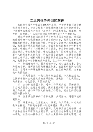 立足岗位争先创优演讲稿