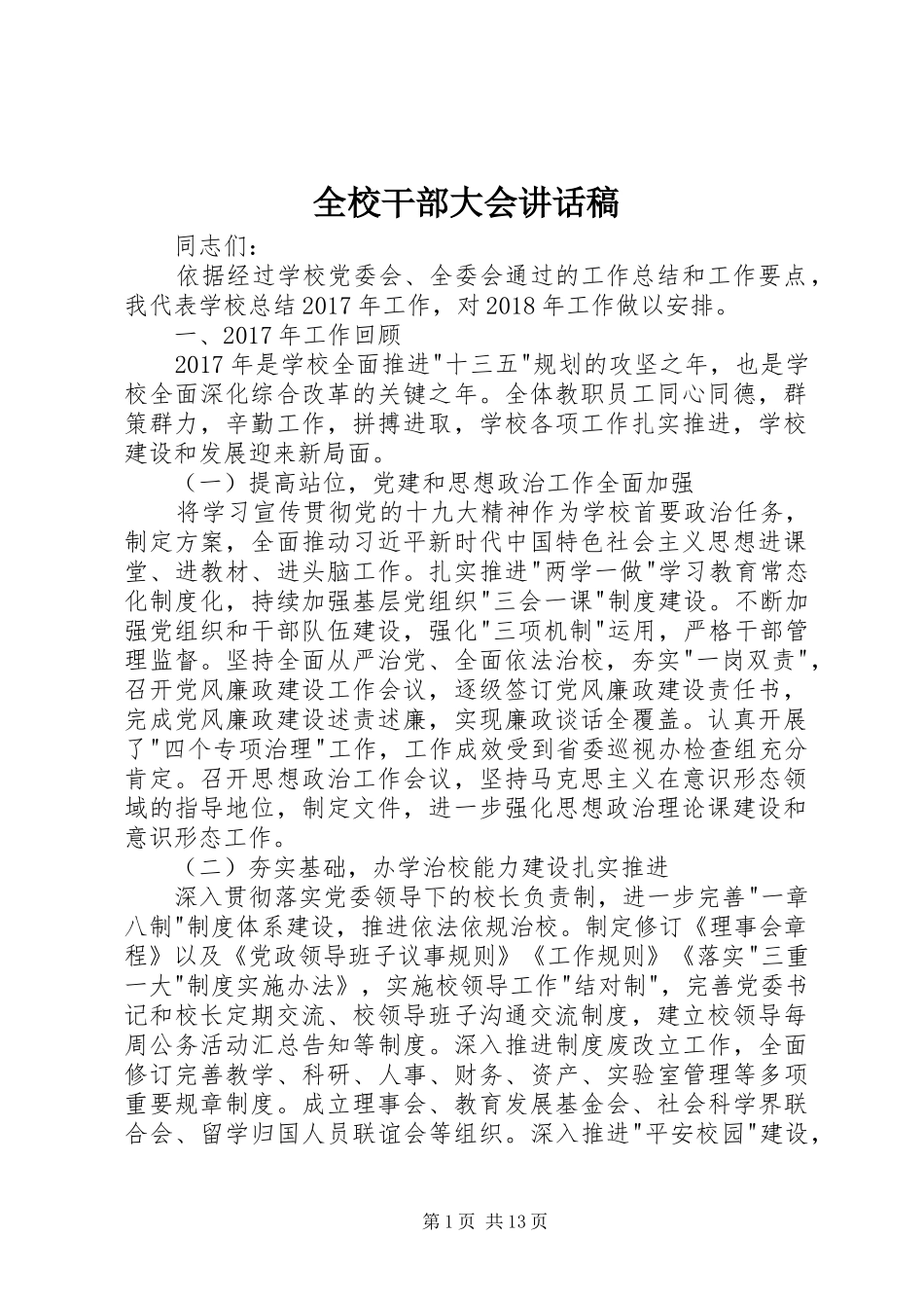 全校干部大会讲话发言稿_第1页