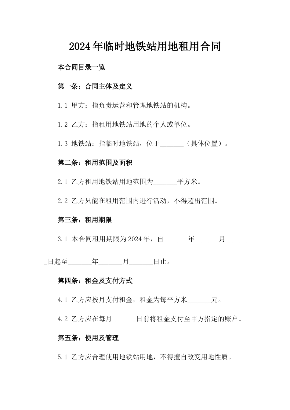 2024年临时地铁站用地租用合同_第2页