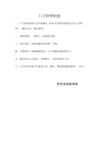 怀化市实验学校门卫管理制度