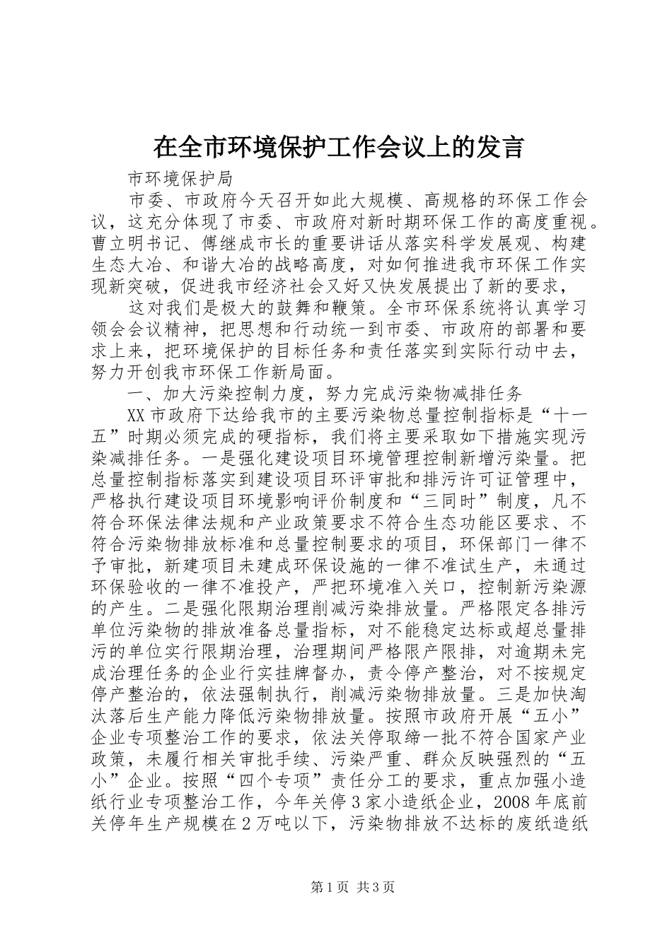 在全市环境保护工作会议上的发言稿_第1页