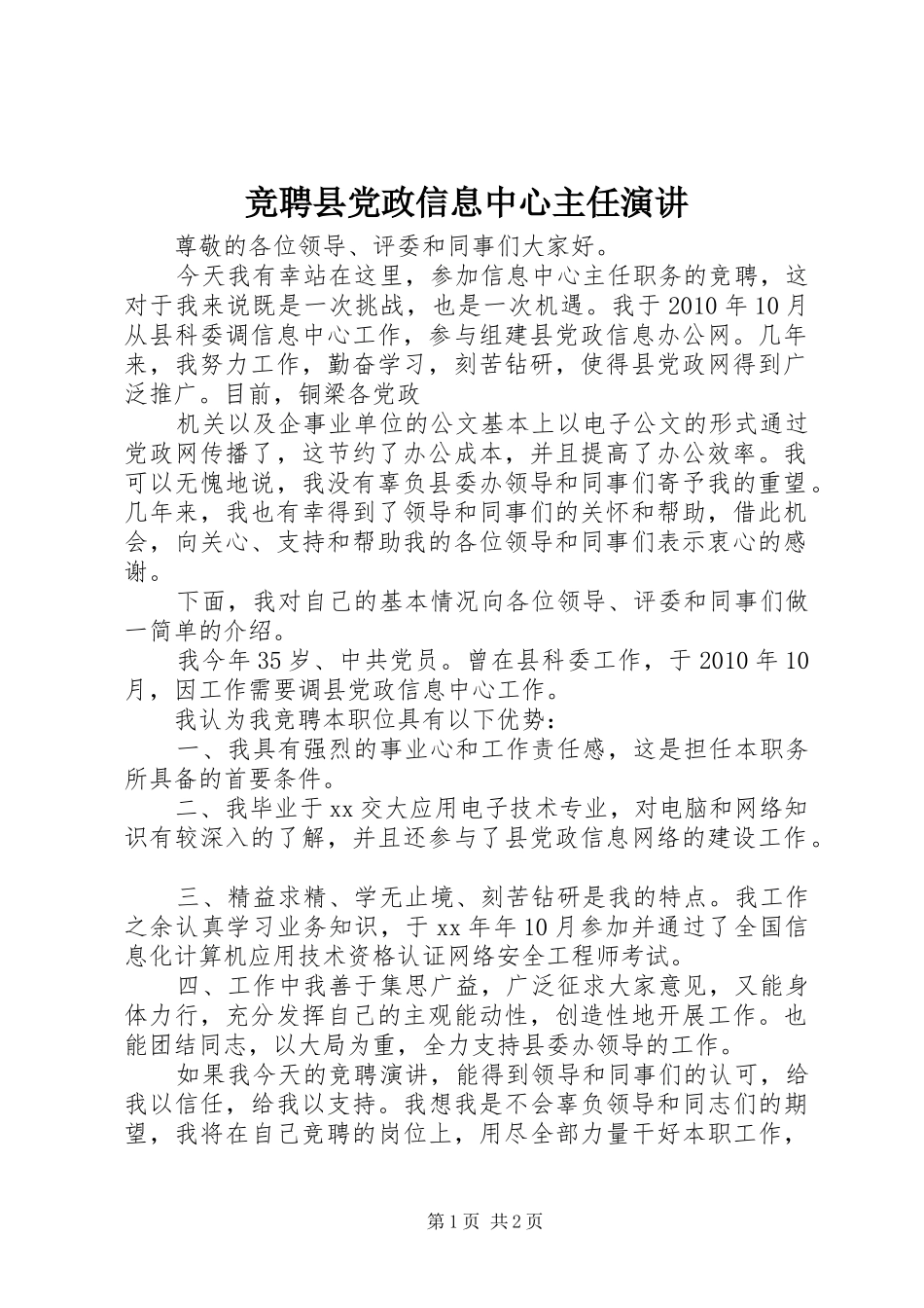 竞聘县党政信息中心主任演讲稿_第1页