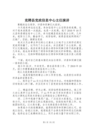 竞聘县党政信息中心主任演讲稿