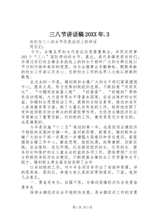 三八节的的讲话稿20XX年.3