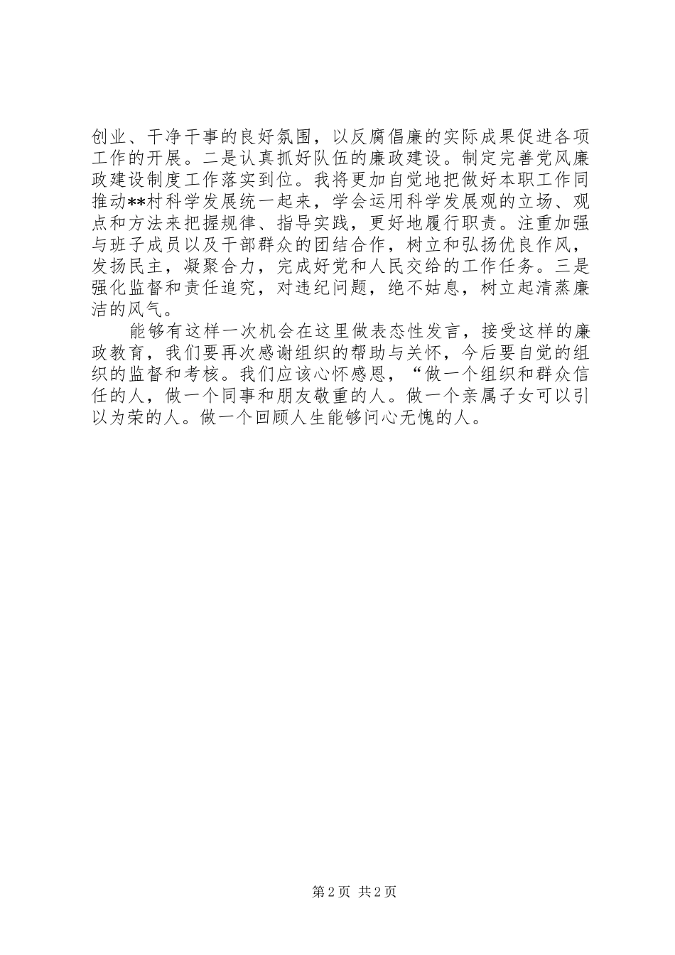 村党支部书记廉政表态发言稿_第2页