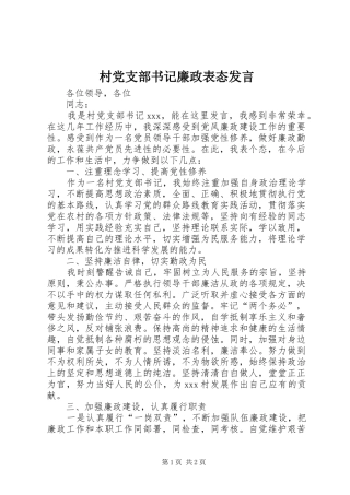 村党支部书记廉政表态发言稿