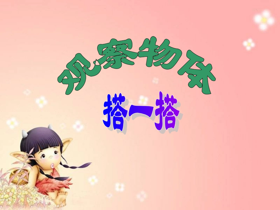 《助学微课——搭一搭》_第2页